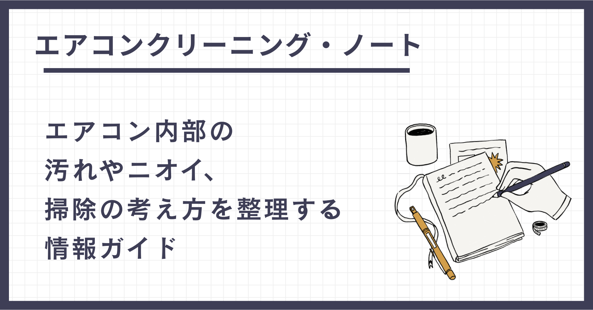 エアコンクリーニング・ノート